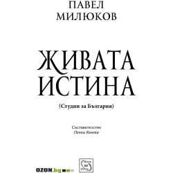Живата истина