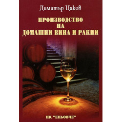Производство на домашни вина и ракии 