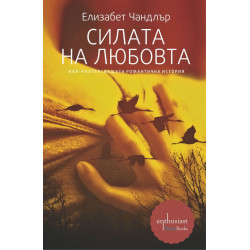 Силата на любовта