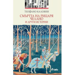 Смъртта на рицаря Челано и други истории