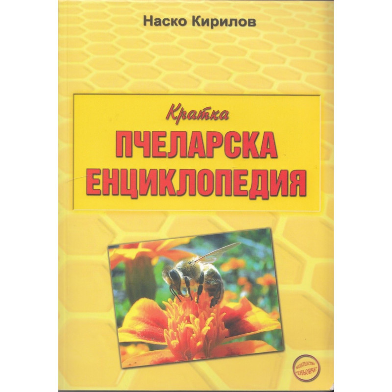 Кратка пчеларска енциклопедия