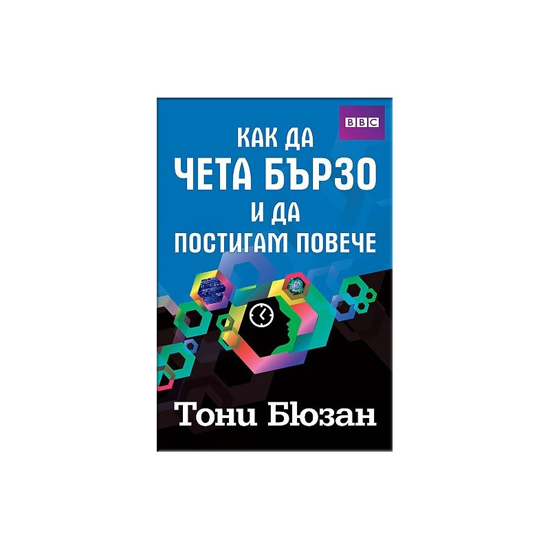 Как да чета бързо и да постигам повече