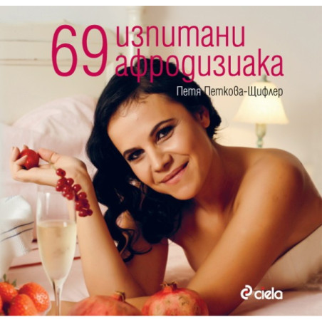 69 изпитани афродизиака