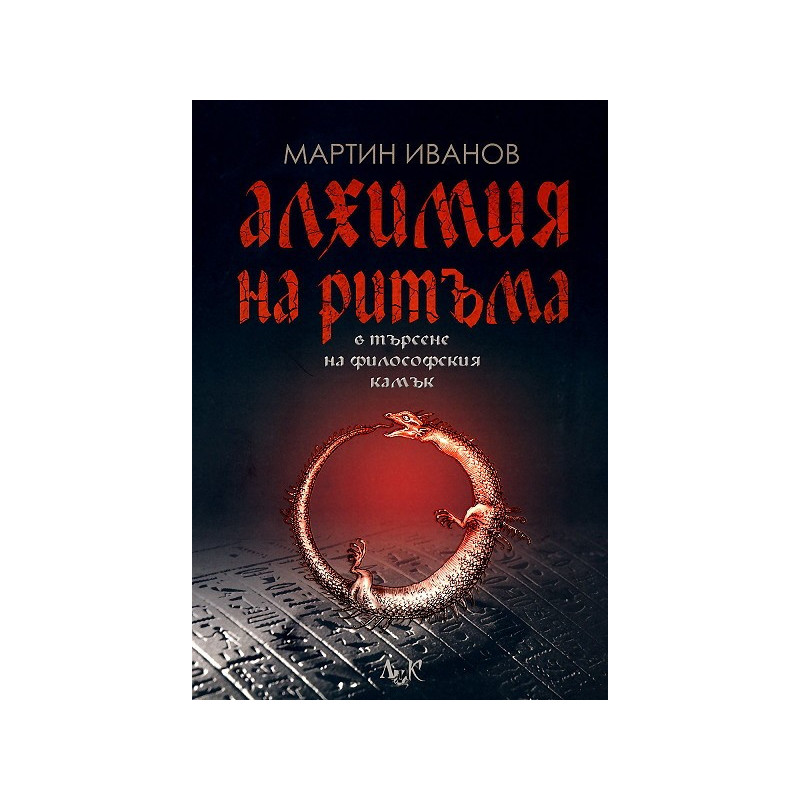 Алхимия на ритъма