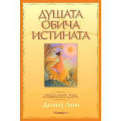 Душата обича истината