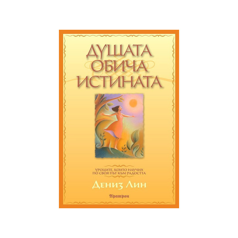 Душата обича истината
