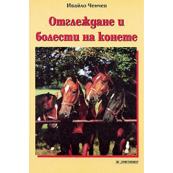 Отглеждане и болести на конете 
