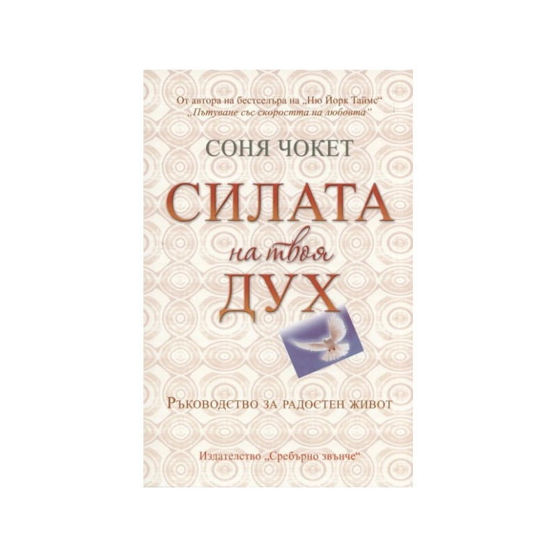 Силата на твоя дух