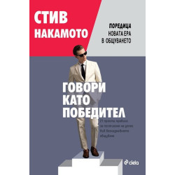 Говори като победител