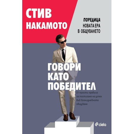 Говори като победител