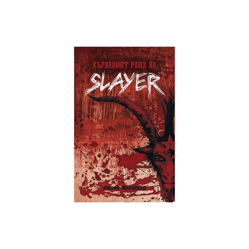 Кървавият райх на SLAYER