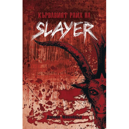 Кървавият райх на SLAYER