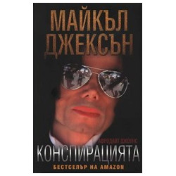 Майкъл Джексън - Конспирацията