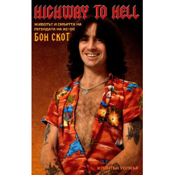 Highway to Hell - животът и смъртта на легендата на AC/DC - Бон Скот