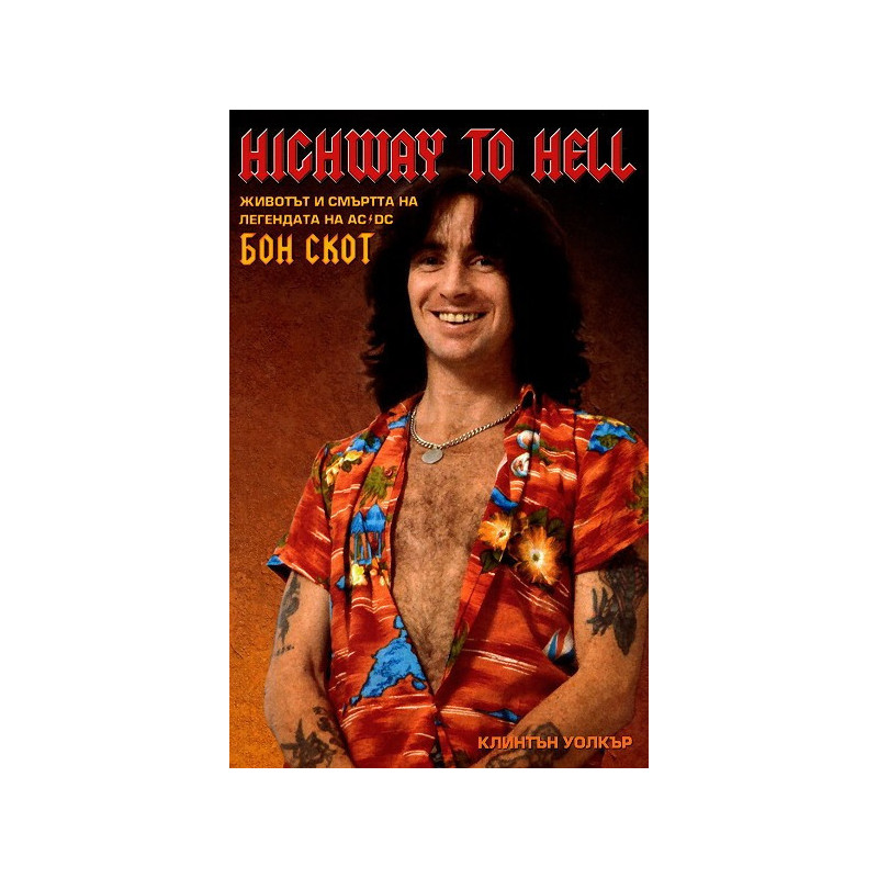 Highway to Hell - животът и смъртта на легендата на AC/DC - Бон Скот