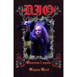 DIO: Светлина в мрака