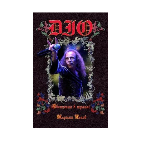 DIO: Светлина в мрака