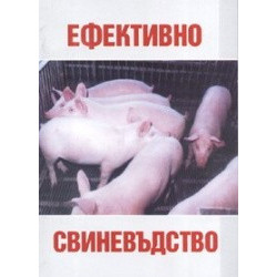 Ефективно свиневъдство 