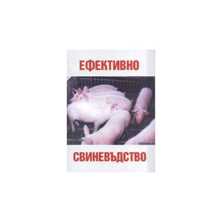 Ефективно свиневъдство 