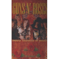 Guns N' Roses. Групата, забравена от времето
