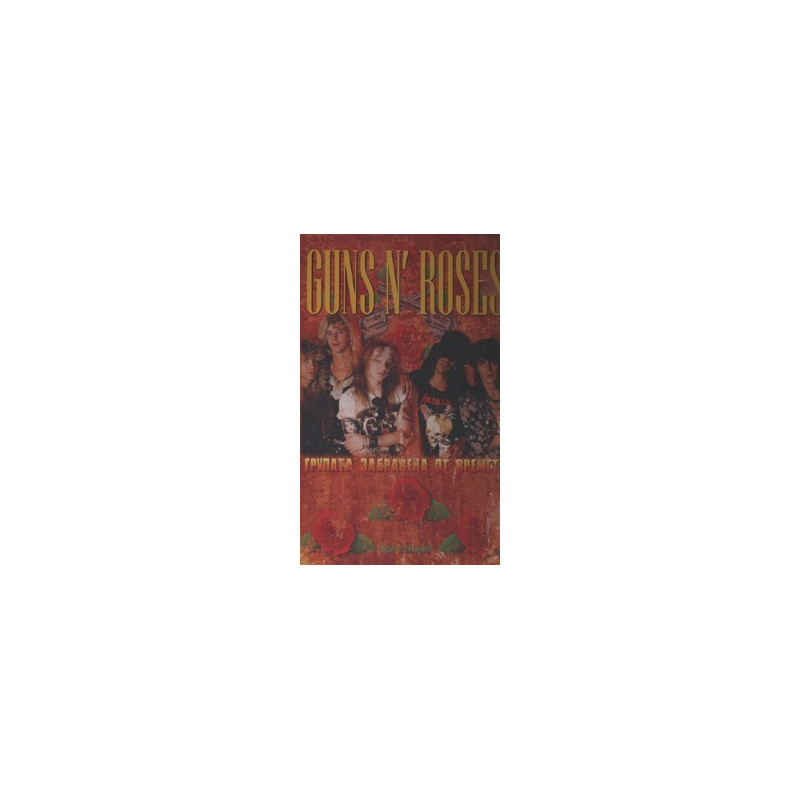 Guns N' Roses. Групата, забравена от времето