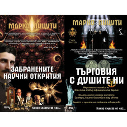Какво скриха от нас: Забранените научни открития + Търговия с душите ни