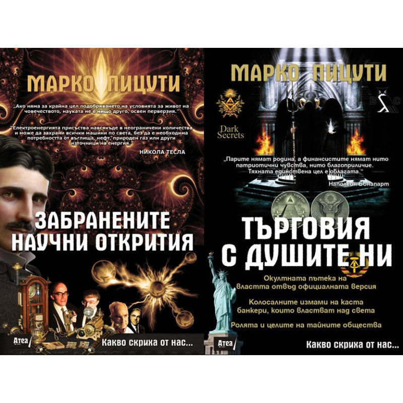 Какво скриха от нас: Забранените научни открития + Търговия с душите ни