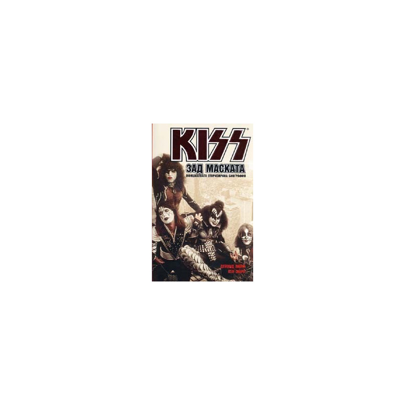 KISS зад маската