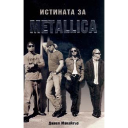 Истината за METALLICA