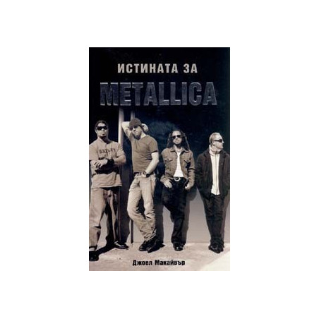 Истината за METALLICA