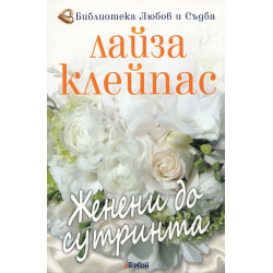 Женени до сутринта