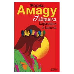 Габриела, карамфил и канела