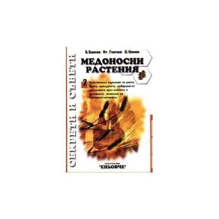 Медоносни растения 