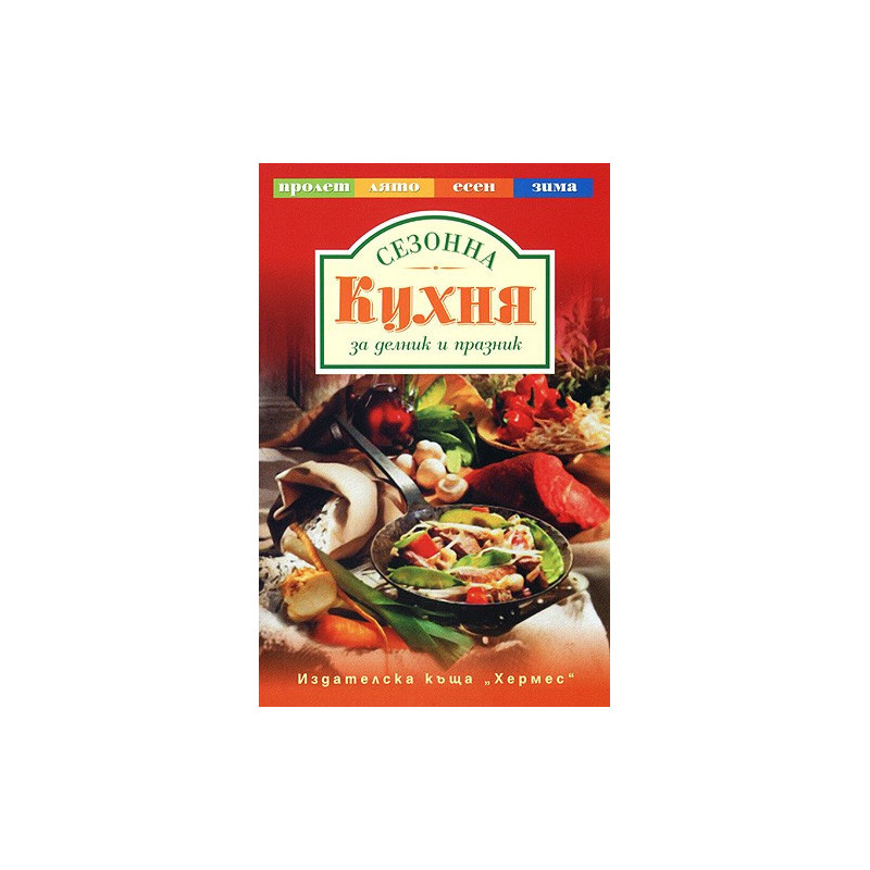 Сезонна кухня за делник и празник