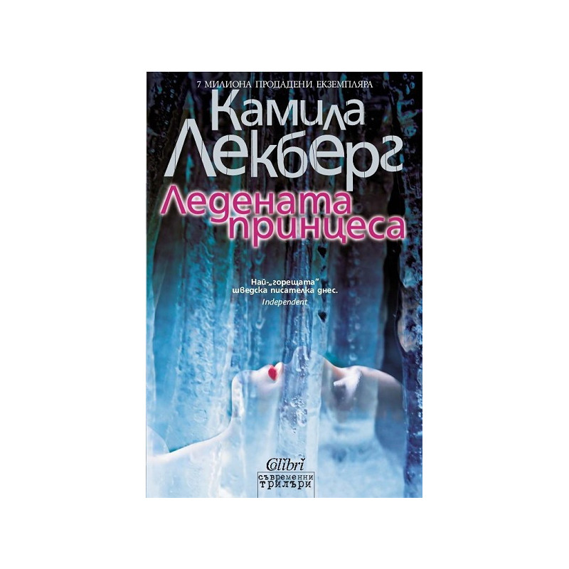 Ледената принцеса