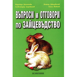 Въпроси и отговори по зайцевъдство 