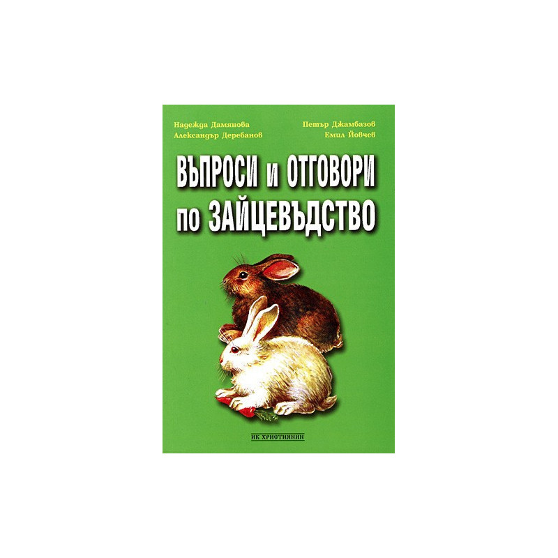 Въпроси и отговори по зайцевъдство 
