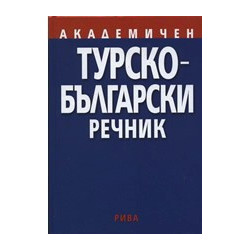 Академичен турско-български речник