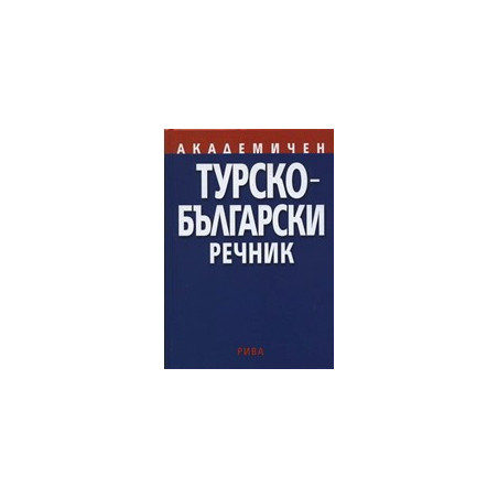 Академичен турско-български речник