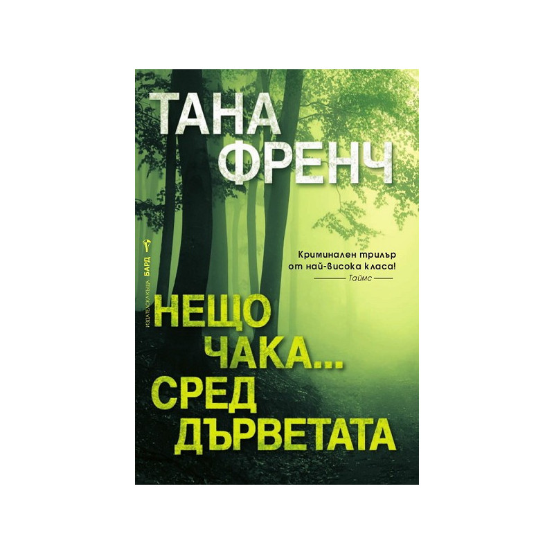 Нещо чака... сред дърветата