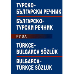 Турско-български/Българско-турски речник