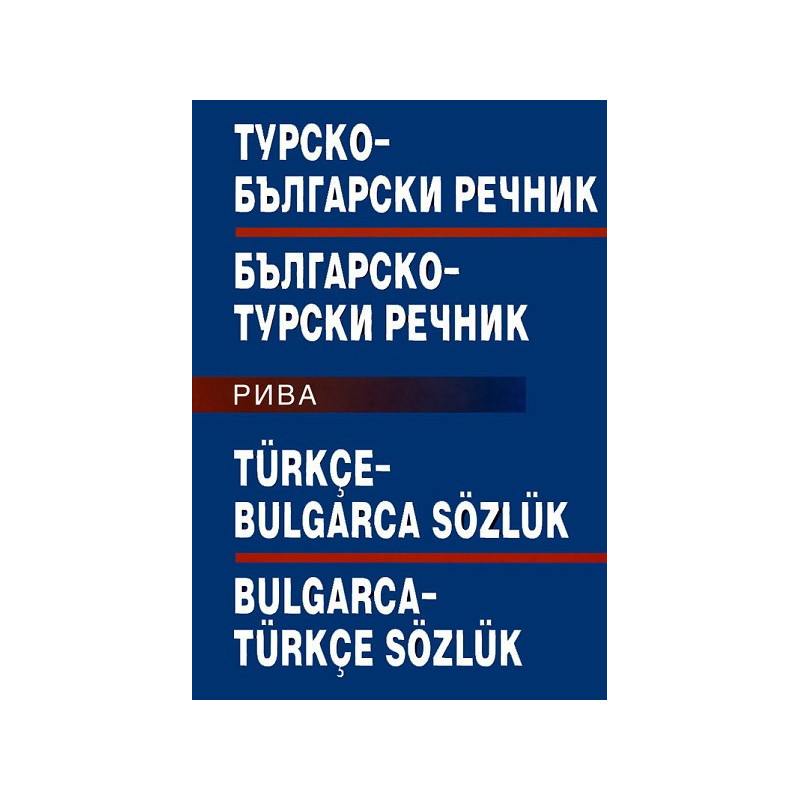 Турско-български/Българско-турски речник