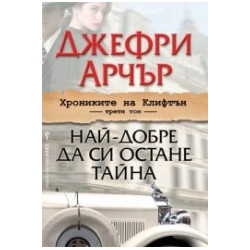 Хрониките на Клифтън - трети том: Най-добре да си остане тайна