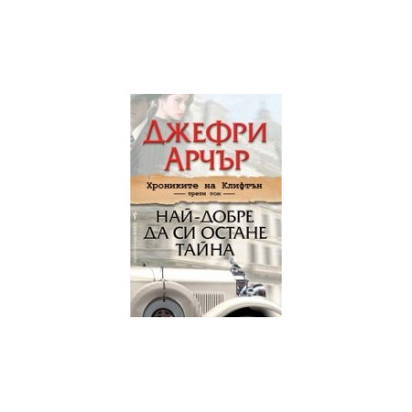 Хрониките на Клифтън - трети том: Най-добре да си остане тайна
