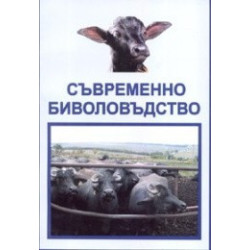 Съвременно биволовъдство 