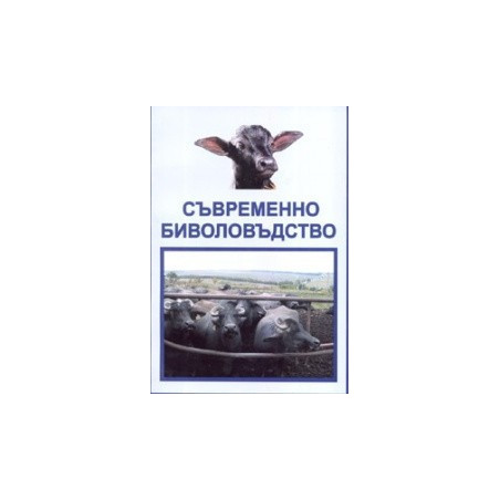 Съвременно биволовъдство 