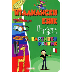 Картинен речник по италиански език - Първите думи