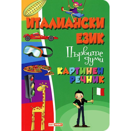 Картинен речник по италиански език - Първите думи