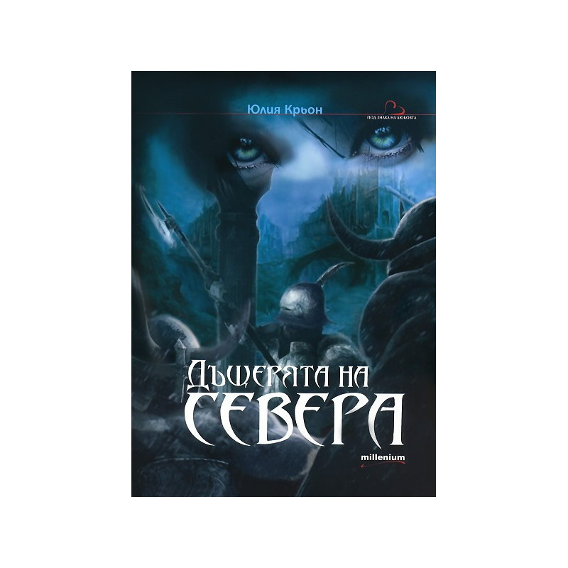 Дъщерята на Севера