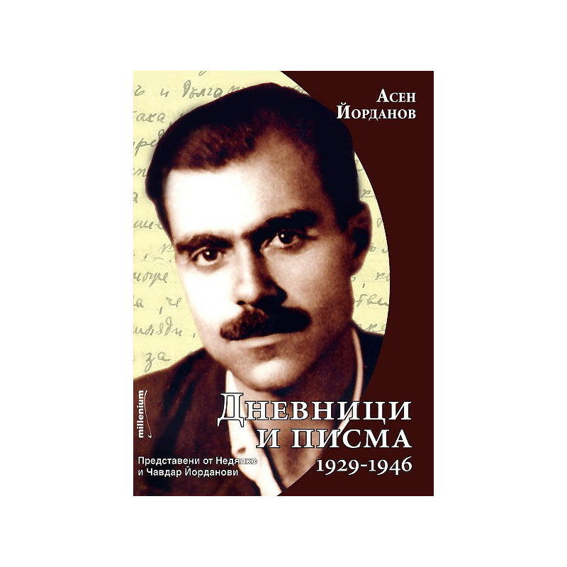 Асен Йорданов: Дневници и писма (1929-1946)